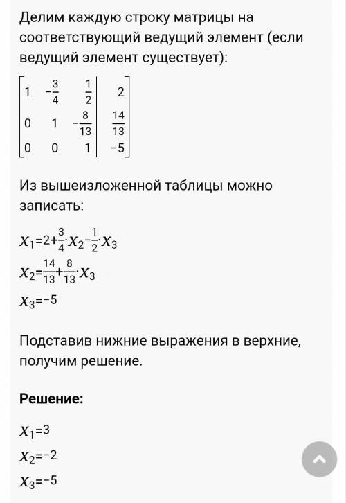 Сдзрешите методом гаусса4 х1-3 х2+2 х3=8 2 х1+5 х2-3 х3=11 5 х1+6 х2-2 х3=13