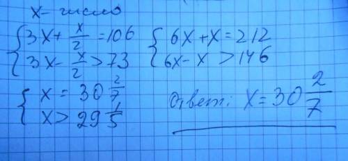 Решите с неравенств емли к утроенному цислу прибвыить его половину то получаетчя 106 если из утроенн