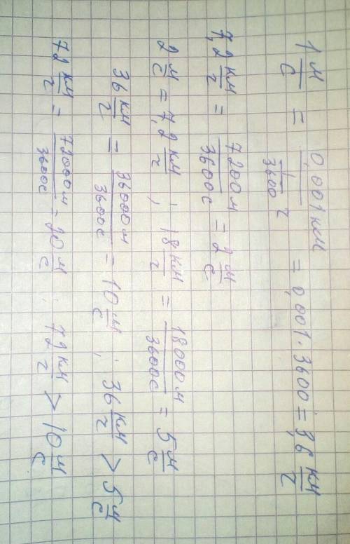 Тележка движется со скорость 1м/с.какова её скорость в километрах в час. выразите в метрах в секунду