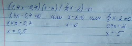 Напишите решение уравнения. (1,4х − 0,7)(х − 6)(2/5x − 2) = 0