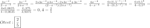 \frac{3x^{-2} }{2-x^{-2} }-\frac{3x^{-2}}{2+x^{-2} }=\frac{2*3x^{-2}+3x^{-4}-2*3x^{-2}+3x^{-4}}{(2-x^{-2})(2+x^{-2})}=\frac{6x^{-4}}{4-x^{-4}}=\frac{6*(0,5^{-1})^{-4}}{4-(0,5^{-1})^{-4}}= \frac{6*0,5^{4}}{4-0,5^{4}}=\frac{6*0,0625}{4-0,0625}=\frac{0,375}{3,9375}=0,4=\frac{2}{5}\\\\Otvet:\boxed{\frac{2}{5}}