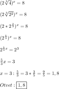 (2\sqrt[3]{4})^{x}=8\\\\(2\sqrt[3]{2^{2}})^{x}=8\\\\(2*2^{\frac{2}{3}})^{x}=8\\\\(2^{\frac{5}{3}})^{x}=8\\\\2^{\frac{5}{3}x}=2^{3}\\\\\frac{5}{3}x=3\\\\x=3:\frac{5}{3}=3*\frac{3}{5}=\frac{9}{5}=1,8\\\\Otvet:\boxed{1,8}