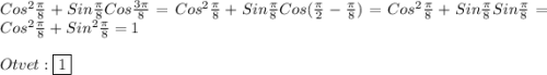 Cos^{2}\frac{\pi }{8}+Sin\frac{\pi }{8} Cos\frac{3\pi }{8}=Cos^{2}\frac{\pi }{8}+Sin\frac{\pi }{8}Cos(\frac{\pi }{2}-\frac{\pi }{8})=Cos^{2}\frac{\pi }{8} +Sin\frac{\pi }{8}Sin\frac{\pi }{8}=Cos^{2}\frac{\pi }{8}+Sin^{2}\frac{\pi }{8}=1\\\\Otvet:\boxed{1}