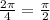 \frac{2\pi}{4}=\frac{\pi}{2}