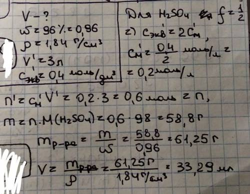 Какой объем 96 %-ной серной кислоты , плотностью которогй 1,84 г/см3 требуется для приготовления 3 л