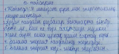 1. жердегі шикізат пен энергетикалық ресурс қоры қандай? 2. арзан пайдалы қң болашағы қандай? 3. шик