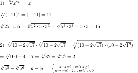 1)\; \; \sqrt[2k]{x^{2k}} =|x|\\\\\sqrt[4]{(-11)^4}=|-11|=11\\\\\sqrt[3]{25\cdot 135}=\sqrt[3]{5^2\cdot 5\cdot 3^3}=\sqrt[3]{5^3\cdot 3^3}=5\cdot 3=15\\\\\\2)\; \; \sqrt[5]{10+2\sqrt{17}}\cdot \sqrt[5]{10-2\sqrt{17}}=\sqrt[5]{(10+2\sqrt{17})\cdot (10-2\sqrt{17})}=\\\\=\sqrt[5]{100-4\cdot 17}=\sqrt[5]{32=\sqrt[5]{2^5}}=2\\\\\sqrt[5]{a^5}-\sqrt[6]{a^6}=a-|a|=\left \{ {{a-a=0\; ,\; esli\; a\geq 0} \atop {a-(-a)=2a\; ,\; esli\; a