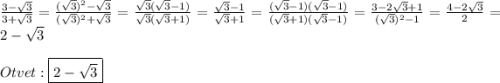 \frac{3-\sqrt{3}}{3+\sqrt{3}}=\frac{(\sqrt{3})^{2}-\sqrt{3}}{(\sqrt{3})^{2}+\sqrt{3}}=\frac{\sqrt{3}(\sqrt{3}-1)}{\sqrt{3}(\sqrt{3}+1)}=\frac{\sqrt{3}-1}{\sqrt{3}+1} =\frac{(\sqrt{3}-1)(\sqrt{3}-1)}{(\sqrt{3}+1)(\sqrt{3}-1)}=\frac{3-2\sqrt{3}+1}{(\sqrt{3})^{2}-1}=\frac{4-2\sqrt{3}}{2}=2-\sqrt{3}\\\\Otvet:\boxed{2-\sqrt{3}}