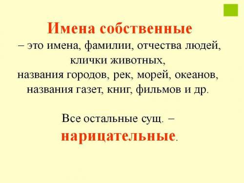 Запиши правильно сочетания слов. подчеркнут имена собственные. с ответом. я добавила фото