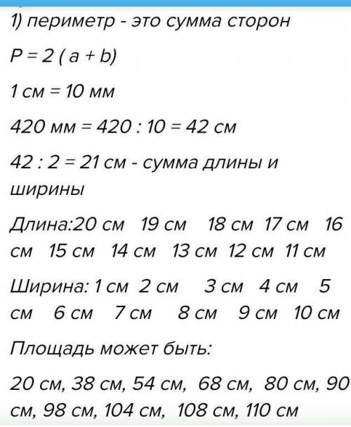 Периметр 420мм,64 см,460мм найти длину и ширину​