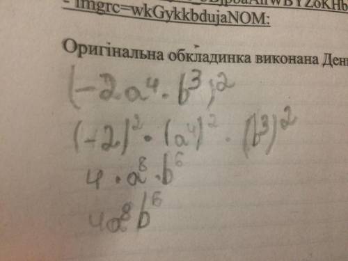 Поднести одночлены к квадрату или кубу: -2a в 4 степени•b в 3 степени. .