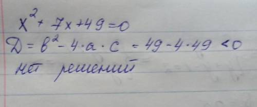 X^2+7x+49=0. напишите дискриминант решение и по какой формуле просто 16