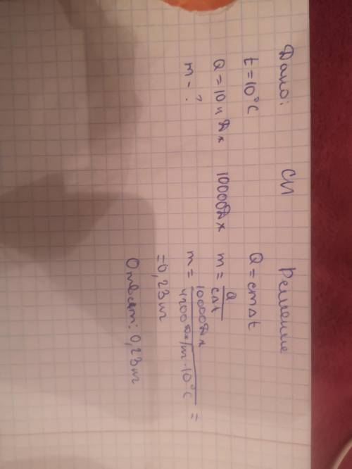 1. сколько воды можно нагреть на 10ºc, сообщив ей 84 кдж энергии? удельная теплоемкость воды 4200 дж