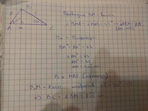 Утрикутнику авс відомо, що ав=8см, кут с=30 градусів, кут а=45 градусів. знайдіть сторону вс.