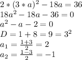 2*(3*a)^2-18a=36\\18a^2-18a-36=0\\a^2-a-2=0\\D=1+8=9=3^2\\a_1=\frac{1+3}{2}=2\\a_2=\frac{1-3}{2}=-1