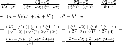 \frac{1}{\sqrt[3]{2}+\sqrt2}=\frac{\sqrt[3]2-\sqrt2}{(\sqrt[3]2+\sqrt2)(\sqrt[3]2-\sqrt2)}=\frac{\sqrt[3]2-\sqrt2}{(\sqrt[3]2)^2-(\sqrt2)^2}=\frac{\sqrt[3]2-\sqrt2}{\sqrt[3]4-2} =\\\\\star \; \; (a-b)(a^2+ab+b^2)=a^3-b^3\; \; \star \\\\=\frac{(\sqrt[3]2-\sqrt2)\cdot (\, (\sqrt[3]4)^2+2\sqrt[3]4+2^2)}{(\sqrt[3]4-2)\cdot (\, (\sqrt[3]4)^2+2\sqrt[3]4+2^2)}=\frac{(\sqrt[3]2-\sqrt2)\cdot (\, \sqrt[3]{16}+2\sqrt[3]4+4\, )}{(\sqrt[3]4-2)\cdot (\, \sqrt[3]{16}+2\sqrt[3]4+4)\, }=\\\\=\frac{(\sqrt[3]2-\sqrt2)\cdot (\, \sqrt[3]{16}+2\sqrt[3]4+4)}{4-8}=-\frac{(\sqrt[3]2-\sqrt2)\cdot (\, \sqrt[3]{16}+2\sqrt[3]4+4)}{4}