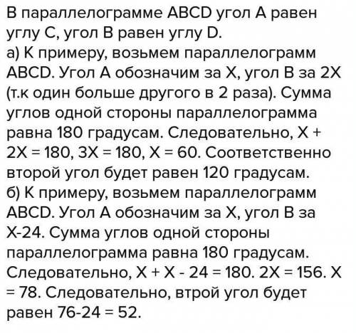 Найдите углы паралеограма, если один из них 1) в 2 раза больше другого2) на 24° меньше другого​