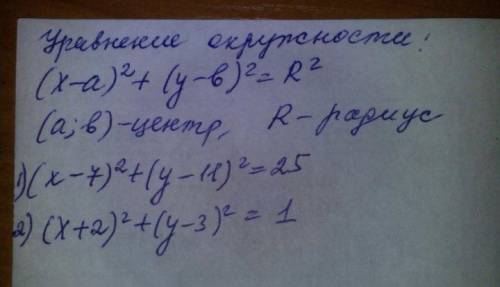 Составьте уравнение окружности с центром в точке c и радиусом r если c(7; 11),r=5 и c(-2; 3) r=1