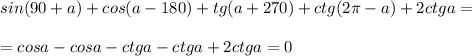 sin(90+a)+cos(a-180)+tg(a+270)+ctg(2\pi -a)+2ctga=\\\\=cosa-cosa-ctga-ctga+2ctga=0