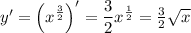 y'=\Big(x^{\frac{3}{2}}\Big)'=\dfrac{3}{2}x^{\frac{1}{2}}=\frac{3}{2}\sqrt{x}