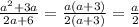 \frac{a^2+3a}{2a+6}=\frac{a(a+3)}{2(a+3)}=\frac{a}{2}