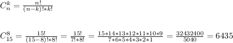 C^{k} _{n}= \frac{n!}{(n-k)!*k!} \\ \\ \\C^{8} _{15}= \frac{15!}{(15-8)!*8!}= \frac{15!}{7!*8!}= \frac{15*14*13*12*11*10*9}{7*6*5*4*3*2*1} = \frac{32432400}{5040}= 6435