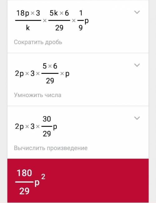 Решите пример 18p^3/k^5*k^6/29p^9