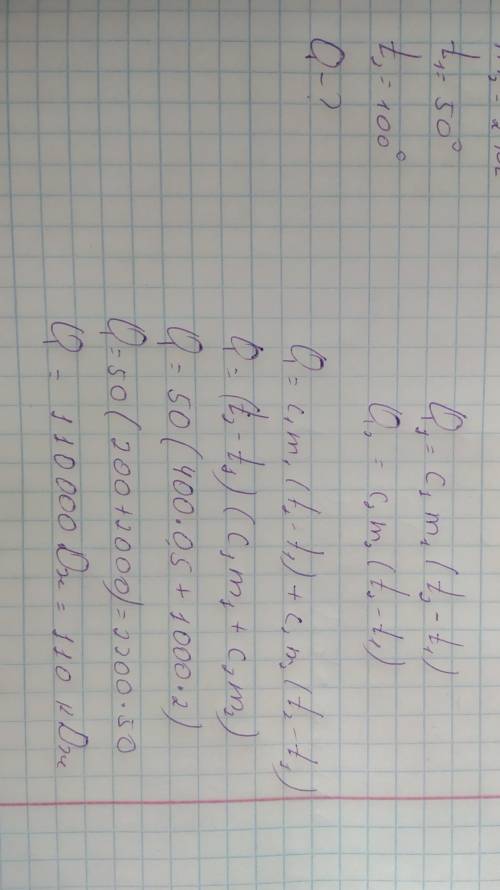 Яка кількість теплоти необхідна для того щоб у латунній посудині масою 500г нагріти 2 кг води від 50