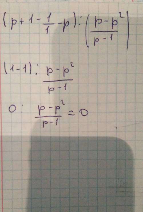 Выполните действия: (p+1 - 1/1-p): (p - p^2/p-1)