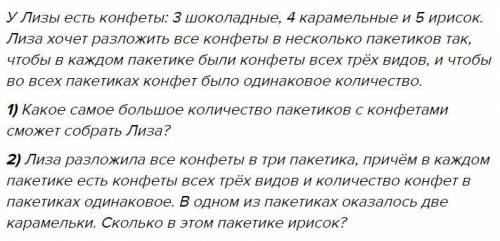 Улизы есть конфеты: 3 шоколадные, 4 карамельные и 5 ирисок. лиза хочет разложить все конфеты в неско