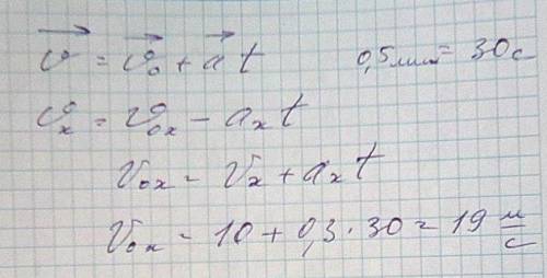 автомобиль преодолел подъем за 0,5 минут , двигаясь с ускорением -0,3 м/с^2 .какова была его скорост