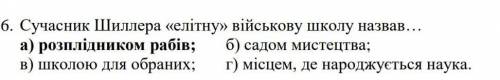 6. сучасник шиллера «елітну» назвав військову школу