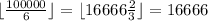 \lfloor {100000\over6} \rfloor = \lfloor {16666 {2\over3}} \rfloor = 16666