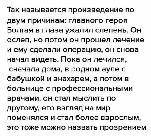 Почему произведения с жунусова называется « прозрение»? аргументируйте свой ответ при двух цитат