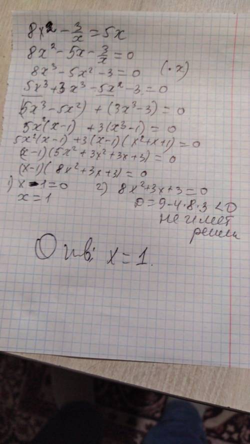 8x^2-3/x=5x решите уравнение надо.