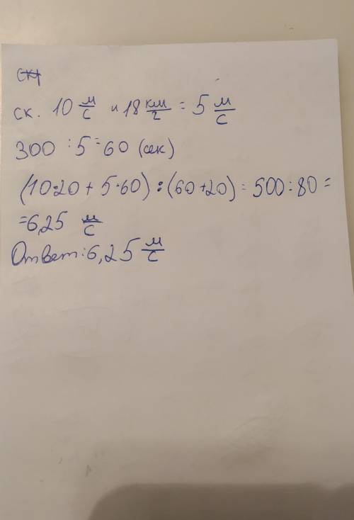 Троллейбус м за 20 сек, и ещё 300м со скоростью 18 км/ч найти соединю скорость троллейбуса