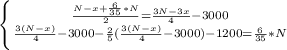 \left \{ {{\frac{N-x+\frac{6}{35}*N }{2} =\frac{3N-3x}{4}-3000 } \atop {\frac{3(N-x)}{4}-3000-\frac{2}{5}(\frac{3(N-x)}{4}-3000)-1200 =\frac{6}{35}*N }} \right.