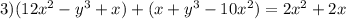 3)(12 {x}^{2} - {y}^{3} + x) + (x + {y}^{3} - 10 {x}^{2} ) = 2 {x}^{2} + 2x