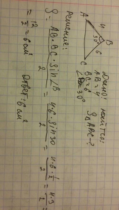 Найдите площадь треугольника аbc , если ав= 4 см , вс= 6 см , угол в= 30°. ( желательно с рисунком)