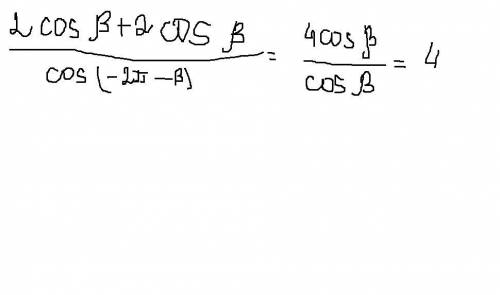 Вопрос жизни и смерти 2cos(-пи-b)-2sin(-пи/2+b)дробь cos (b-2пи)