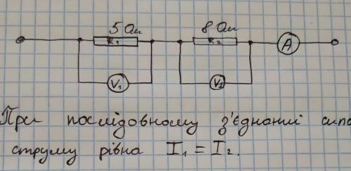 Накресоіть схему послідовного з'єднання двох ів 5 ом і 8 ом. в якому з них сила струму більша?