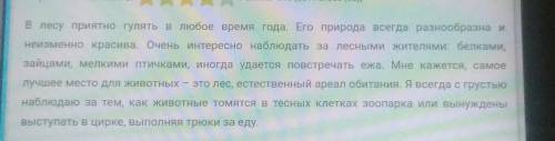 30 ! ! сочинение: прогулка в лесу. с использованием ! сделай