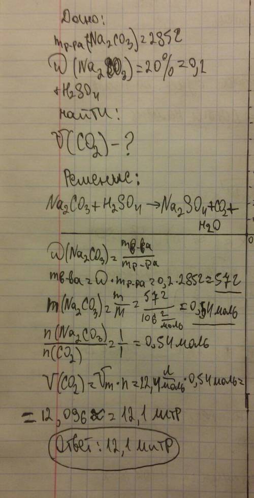 Решите дано: m p-pa (na2co3)=285г w(na2co3)=20% +h2so4 v(co2)-?