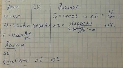 При нагревании 4кг воды передано 168к дж количества теплоты.на сколько градусов изменилась температу