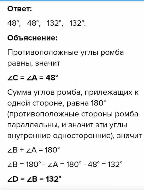 Один из углов ромба равен 48 градусов найти все углы ромба