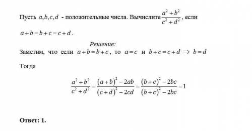 Пусть a, b, c, d - положительные числа. вычислите a2+b2/c2+d2, если a+b=b+c=c+d