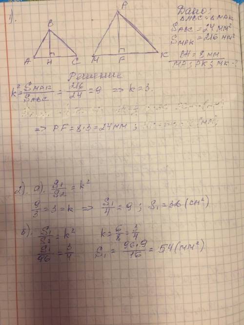 1пусть площади двух подобных треугольников равны 24 мм^2 и 216 мм^2.одна из высот первого трелгольни