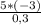 \frac{5*(-3)}{0,3}