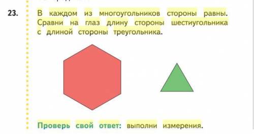 Вкаждом из многоугольников стороны равны.сравни на глаз длину стороны шестиугольникас длиной стороны