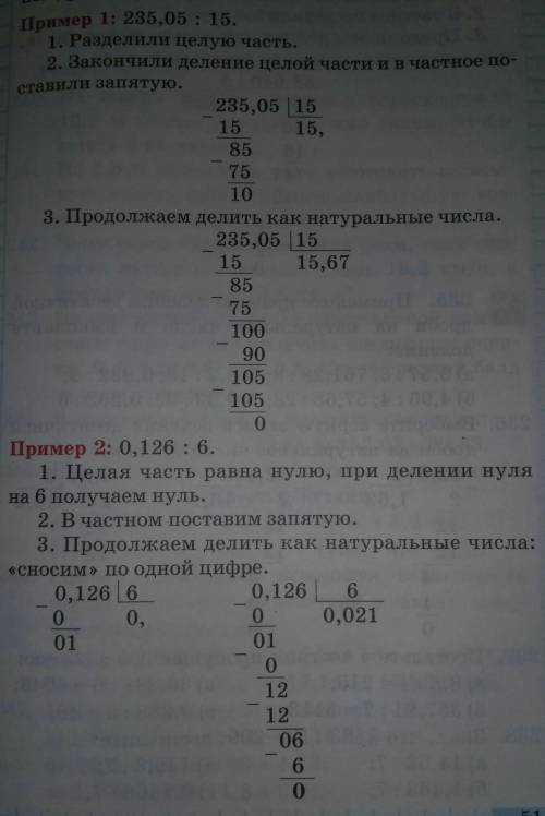 Как правельно делить десятичные дроби? 6 класс